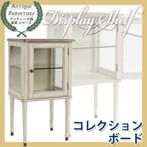 アンティーク調 コレクションボード 木製 家具 白 キャビネット