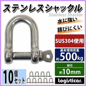 送料無料 ステンレスシャックル 10個セット JIS規格 ねじ込みタイプ M10 線径約10mm 開口約20mm 使用荷重約500kg SUS304 JIS ステンレス製