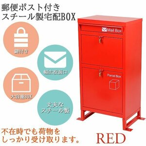 送料無料 スチール製 宅配ボックス 宅配BOX 2段 レッド スチールロッカー ポスト 郵便ポスト 郵便受け 置き型 戸建て 一戸建て用 再配達