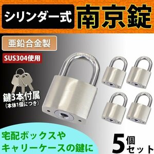 送料無料 シリンダー式 亜鉛合金製 南京錠 幅約40mm 5個 シャックル径約7mm 鍵3本付属 SUS304 ステンレス シリンダー 鍵式 ダブルロック