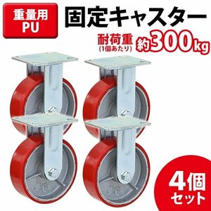 送料無料 キャスター 固定キャスター 重量用 PU製 4個セット 重量用キャスター 耐荷重約300kg(1個あたり) 車輪直径約150mm 幅約50mm