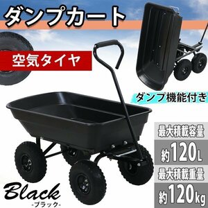 送料無料 ダンプカート 空気タイヤ 最大積載重量約120kg 積載容量約120L キャリーカート キャリートラック マルチカート ガーデンカート