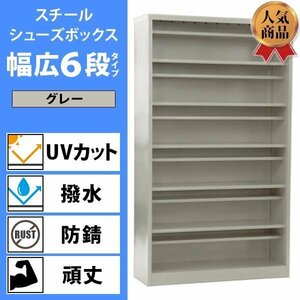 送料無料 ロッカー おしゃれ スチール シューズボックス 24人用 グレー 幅広6段タイプ オープンタイプ 棚板付き 扉なし 1列6段 UVカット