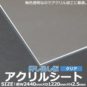 アクリルシート アクリル板 押し出し板 約横2440mm×縦1220mm×厚2.5mm 無色透明 原板 アクリルボード 押し出し製法 ボード クリア