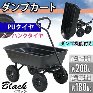 送料無料 ダンプカート PUタイヤ ノーパンクタイヤ 最大積載重量約180kg 積載容量約200L キャリーカート キャリートラック マルチカート