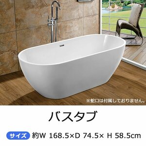 送料無料 バスタブ W約168.5×D約74.5×H約58.5cm 浴槽 バス お風呂 洋風バスタブ 風呂 置き型 洋式 アクリル製 ホワイト