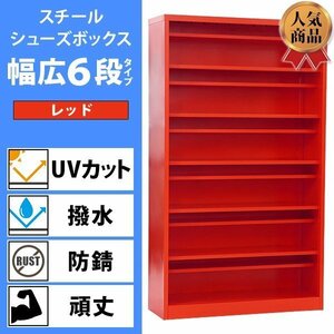 送料無料 ロッカー おしゃれ スチール シューズボックス 24人用 レッド 幅広6段タイプ オープンタイプ 棚板付き 扉なし 1列6段 UVカット