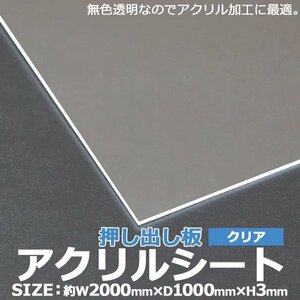 送料無料 アクリルシート アクリル板 押し出し板 約横2000mm×縦1000mm×厚3mm 無色透明 原板 アクリルボード 押し出し製法 ボード クリア