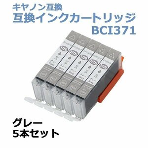 送料無料 キヤノン互換 互換インクカートリッジ BCI-371 5本セット 5個 グレー キヤノンプリンター Canon キャノン 互換インク 互換 TS9030