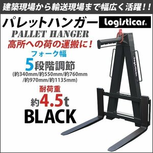 パレットハンガー 耐荷重 約4.5t 約4500kg 黒 クレーン 高所 荷役 吊り上げ 積み込み 積み降ろし フォーク 爪 ツメ パレット