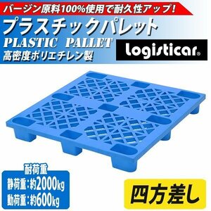 送料無料 プラスチックパレット ハイグレードモデル バージン原料 1枚 約W1100×D1100×H140mm 最大荷重約2000kg 約2t 単面四方差し