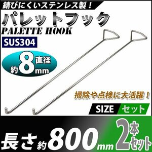 送料無料 パレットフック マンホールリフター 2本セット ステンレス製 ハイグレードモデル SUS304 直径約8mm 長さ約800mm マンホール