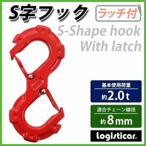 送料無料 S字フック ラッチ付 ロック付 使用荷重約2t 2.0t 約2000kg 鍛造 ラッチロックフック チェーンスリング 牽引フック アイタイプ 赤