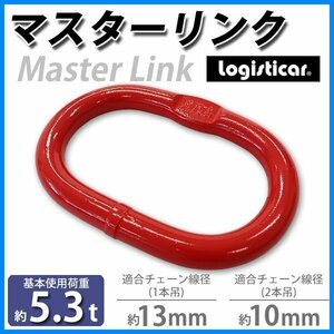 送料無料 マスターリンク 使用荷重約5.3t 約5300kg G80 リング 吊り具 適合チェーン線径約10～13mm エコノミーモデル チェーンスリング