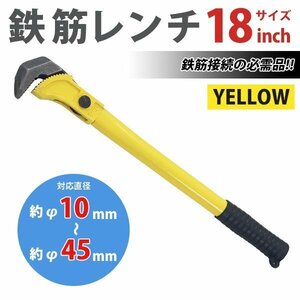 送料無料 鉄筋レンチ 18インチ 対応直径最小約φ10mm 最大約φ45mm 全長約455mm 鉄筋 ネジ ねじ 鉄筋ネジ レンチ 管レンチ パイプレンチ