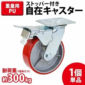 送料無料 キャスター 自在キャスター 重量用 PU製 ストッパー付き 1個 単品 重量用キャスター 耐荷重約300kg(1個あたり) 車輪直径約150mm