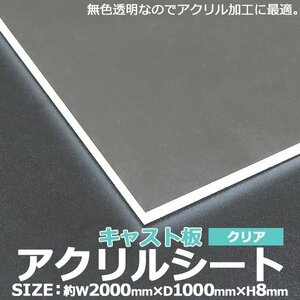 送料無料 アクリルシート アクリル板 キャスト板 約横2000mm×縦1000mm×厚8mm 無色透明 原板 アクリルボード キャスト製法 ボード クリア