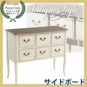 アンティーク調 サイドボード 木製 家具 白 キャビネット 収納