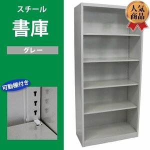 送料無料 ロッカー おしゃれ スチール書庫 グレー 5段 スチール製 スチールキャビネット オープン書庫 書棚 本棚 スチールラック スリム