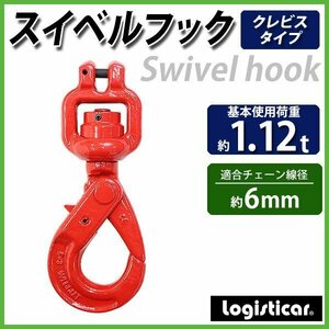 送料無料 スイベルフック クレビスタイプ ピンタイプ 使用荷重約1.12t 約1120kg G80 鍛造 フック スイベル 回転 吊り具 ロッキングフック