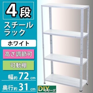 送料無料 4段 スチールラック ホワイト 粉体塗装 約幅72×奥行31×高さ77.5～137.5cm 高さ調節 スチール棚 スチールシェルフ