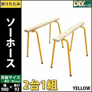 送料無料 ソーホース 折りたたみ 黄 2台1組 工作台 作業台 天板幅約900mm 天板奥行約92mm 高さ約640mm 耐荷重約50kg DIY 日曜大工 裁断