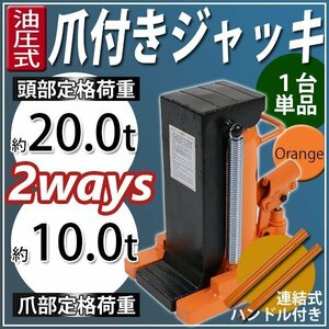 送料無料 油圧式 爪付きジャッキ 爪部約10t 頭部約20t 1台 単品 油圧ジャッキ 爪ジャッキ ボトルジャッキ 爪式 ジャッキ 手動 オレンジ