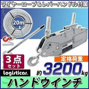 送料無料 ハンドウインチ 万能ウインチ フック付き 定格荷重約3200kg ワイヤー約20m付き ハンドル ワイヤー 3点セット 約3.2t 手動ウインチ