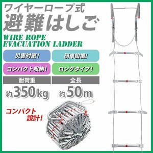 送料無料 避難はしご 折りたたみ 全長約50m 耐荷重約350kg ロング 梯子 はしご 防災用品 防災グッズ もしもの時の 緊急避難はしご 避難用