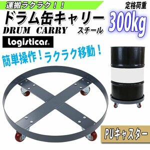 送料無料 新品 ドラム缶キャリー 定格荷重300kg PUキャスター スチール 灰 ドラム缶用キャリー ドラム缶ドーリー 円形台車 ドラム缶 運搬車