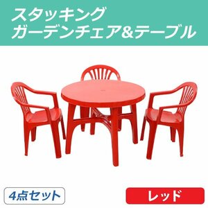 送料無料 ガーデンチェア ガーデンテーブル 4点セット ガーデンセット ポリプロピレン製 PP レッド ガーデンテーブル&チェアー3脚 軽量