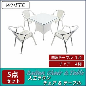 送料無料 ガーデンチェア ガーデン チェア ラタンチェア ラタン テーブル ラタンテーブル ラタンチェア4脚 四角テーブル1台 5点セット 白