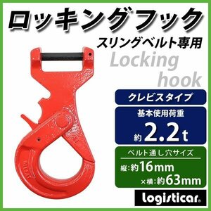 送料無料 ロッキングフック ベルトスリング用 クレビスタイプ ピンタイプ 使用荷重約2.2t 約2200kg G80 鍛造 スリングベルト用 ベルト