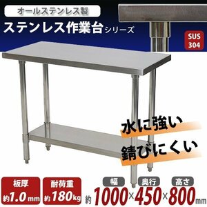 送料無料 オールステンレス作業台 2段 耐荷重約180kg 約幅1000×奥行450×高さ800mm SUS304 ハイグレードモデル ステンレステーブル