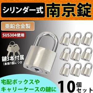 送料無料 シリンダー式 亜鉛合金製 南京錠 幅約40mm 10個 シャックル径約7mm 鍵3本付属 SUS304 ステンレス シリンダー 鍵式 ダブルロック