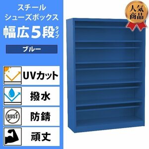 送料無料 ロッカー おしゃれ スチール シューズボックス 20人用 幅広5段タイプ オープンタイプ 青 棚板付き 扉なし 1列5段 UVカット 撥水