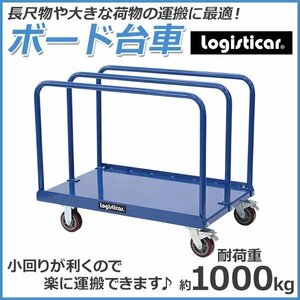 送料無料 ボード台車 長尺物台車 耐荷重約1t 約1000kg 長さ約120cm 幅約76cm ロングタイプ スチール製 静音 キャリー サイドハンドル 青