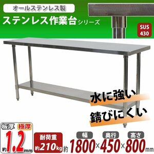 送料無料 オールステンレス作業台 2段 耐荷重約210kg 約幅1800×奥行450×高さ800mm 板厚約1.2mm SUS430 エコノミーモデル テーブル