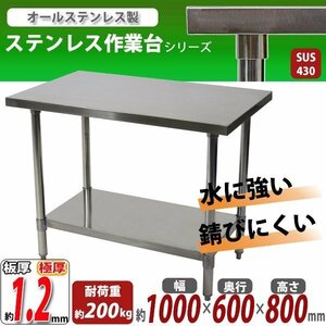 送料無料 オールステンレス作業台 2段 耐荷重約200kg 約幅1000×奥行600×高さ800mm 板厚約1.2mm SUS430 エコノミーモデル テーブル