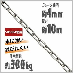 送料無料 ステンレスチェーン チェーン 線径約4mm 使用荷重約300kg 約10m SUS304 JIS規格 ステンレス製 鎖 くさり 吊り具 チェーンスリング