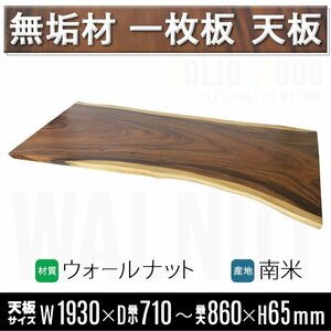 送料無料 一点限り 天板 無垢一枚板 デスク テーブル 天板のみ ウォールナット材 W1930×D860×H65mm ウォールナット ライブエッジ