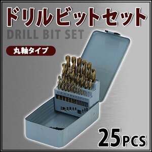 送料無料 ドリルビット 25PCS 25点 1mm～13mm 木工用 鉄鋼用 丸軸タイプ ストレート チタンコーティング チタンメッキ ハイス鋼 HSS ドリル