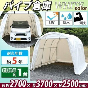 送料無料 パイプ倉庫 ガレージテント パイプ車庫 約幅2700×奥行3700×高さ2500mm ホワイト カーテント テント 倉庫 物置き 屋外収納