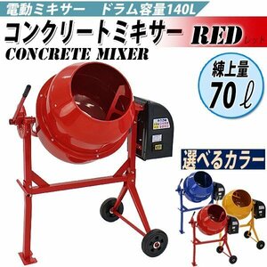 送料無料 コンクリートミキサー 赤 練上量70L ドラム容量140L 電動