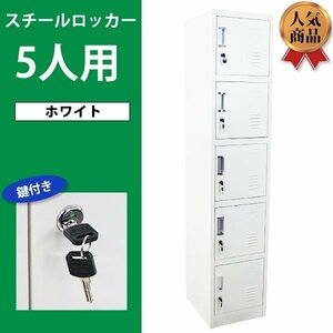 送料無料 ロッカー おしゃれ スチールロッカー 5人用 ホワイト 鍵付き スペアキー付き 1列5段 スチール製 収納 オフィス 事務所 会社 店舗