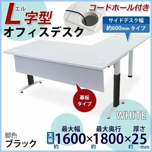 送料無料 オフィスデスク デスク L字型 幕板 コードホール付 約W160×約D180×約H75.5 幅60 白 平机 ワークデスク 事務机 脚色 黒