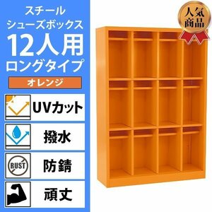 送料無料 ロッカー おしゃれ スチール シューズボックス 12人用 ロングタイプ オープンタイプ 橙 棚板付き 扉なし 4列3段 UVカット 撥水