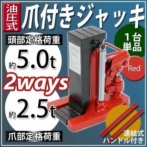 送料無料 油圧式 爪付きジャッキ 爪部約2.5t 頭部約5t 1台 単品 油圧ジャッキ 爪ジャッキ ボトルジャッキ 爪式 ジャッキ 手動 レッド