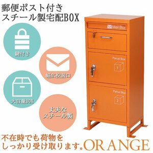 送料無料 スチール製 宅配ボックス 宅配BOX 3段 オレンジ スチールロッカー ポスト 郵便ポスト 郵便受け 置き型 戸建て 一戸建て用 再配達