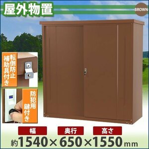 送料無料 屋外物置 スチール製 家庭用収納庫 鍵付き ブラウン 幅約1540mm×奥行約650mm×高さ約1550mm 倉庫 納屋 物置き スチール物置